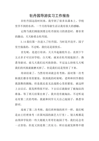 牡丹园导游实习工作报告