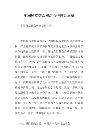 牢固树立群众观点心得体会三篇