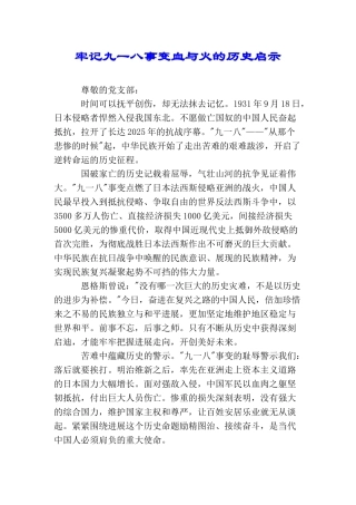 牢记九一八事变血与火的历史启示
