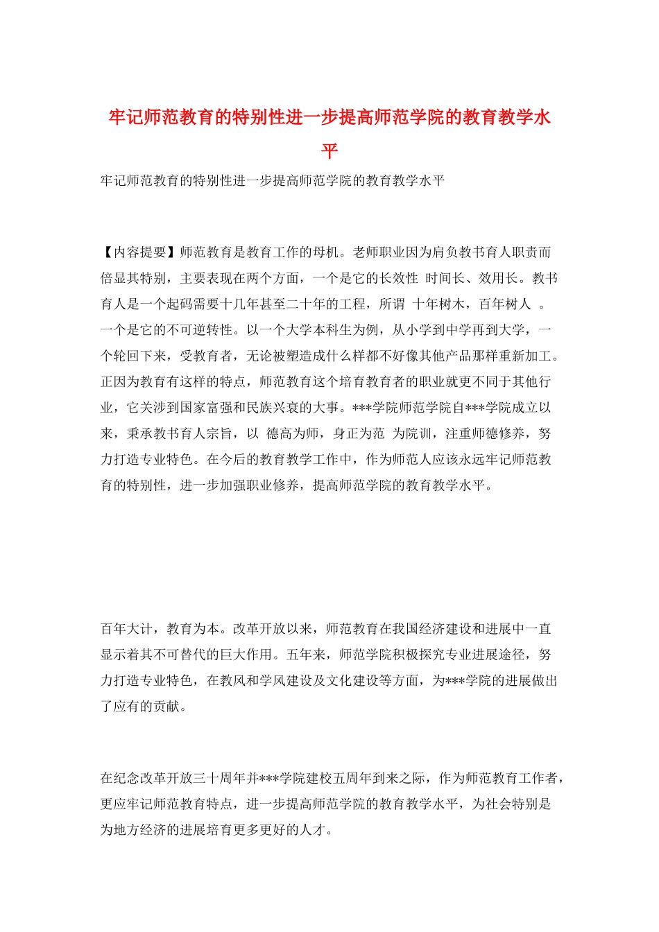 牢记师范教育的特殊性进一步提高师范学院的教育教学水平_第1页