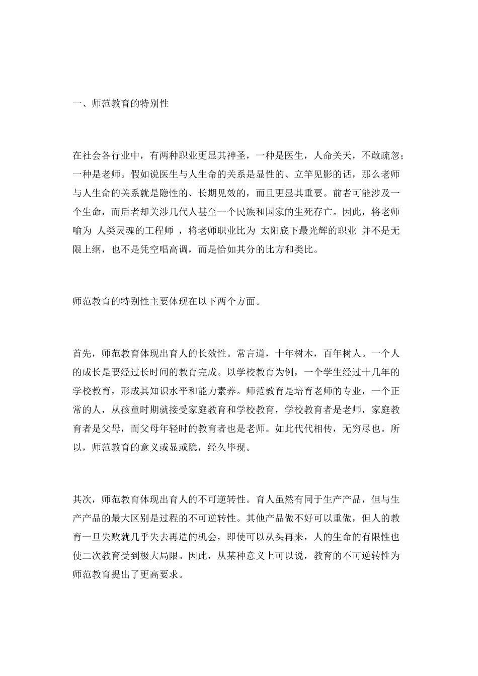 牢记师范教育的特殊性进一步提高师范学院的教育教学水平_第2页