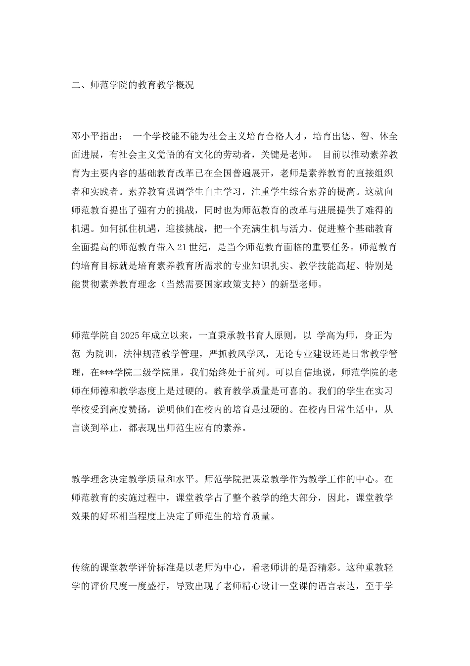 牢记师范教育的特殊性进一步提高师范学院的教育教学水平_第3页