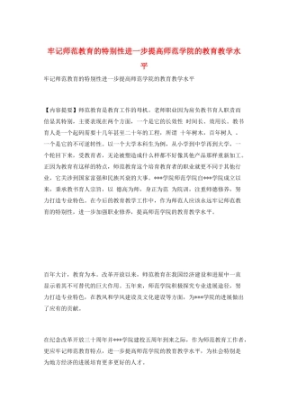 牢记师范教育的特殊性进一步提高师范学院的教育教学水平