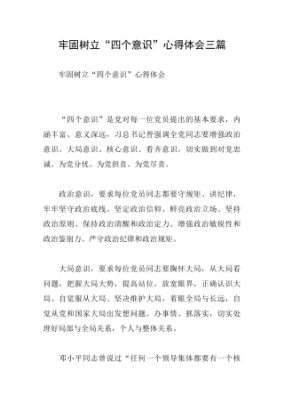 牢固树立“四个意识”心得体会三篇