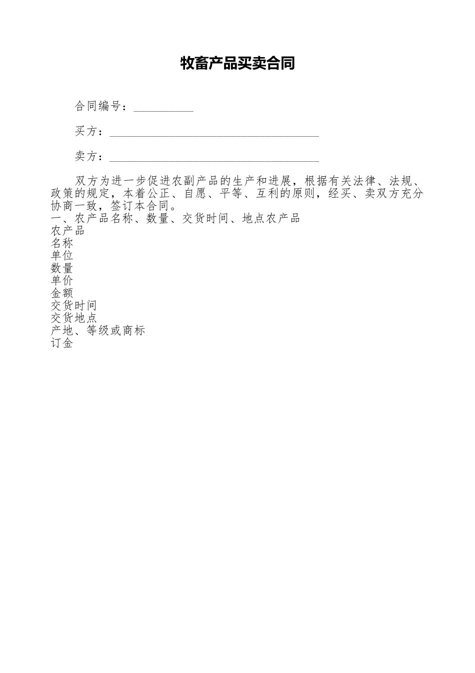 牧畜产品买卖合同_第1页