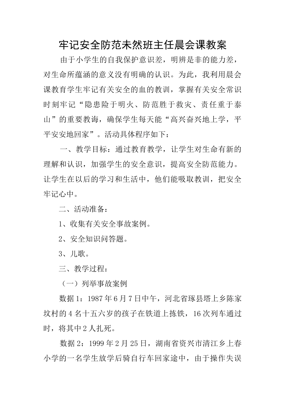 牢记安全防范未然班主任晨会课教案_第1页