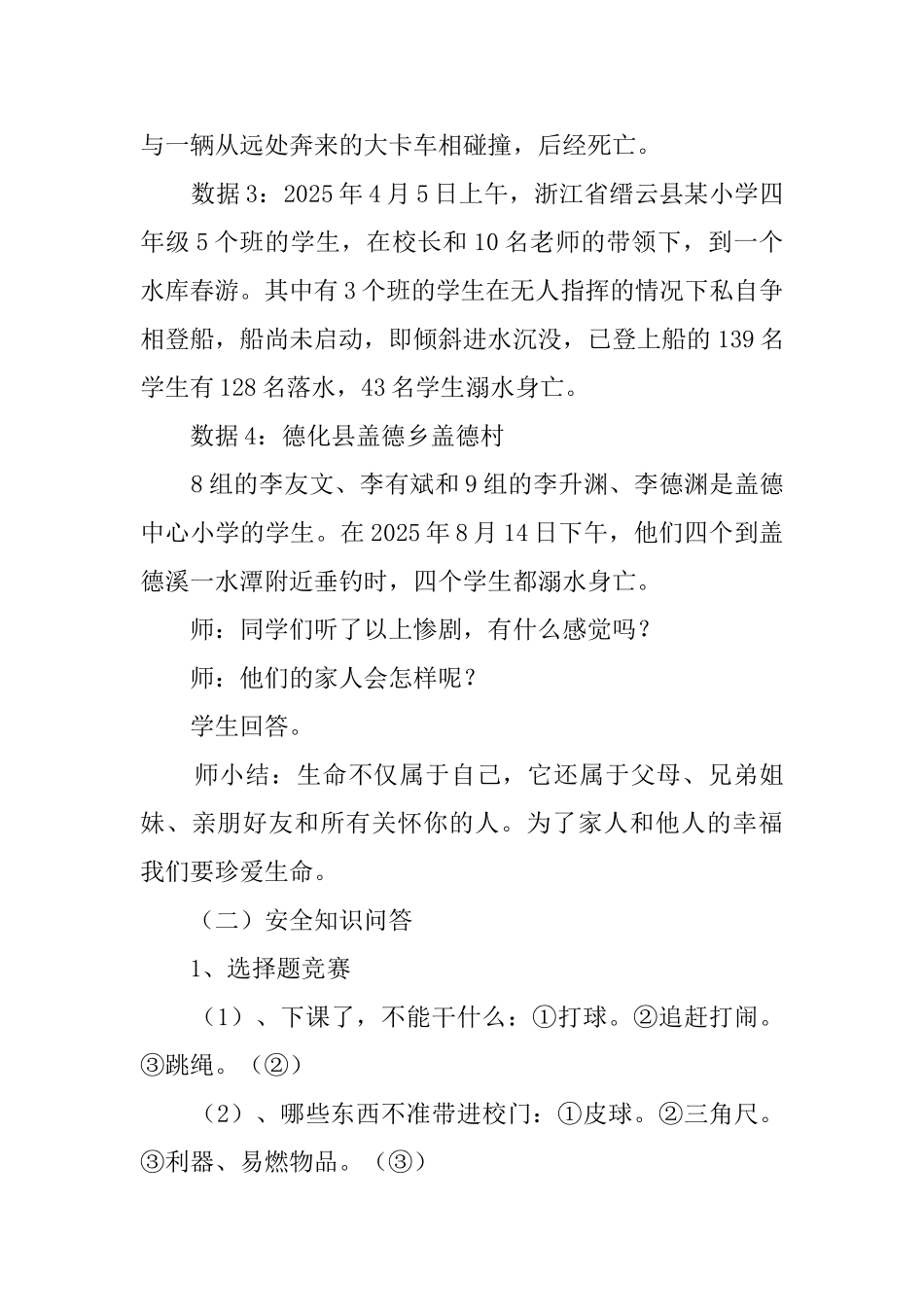 牢记安全防范未然班主任晨会课教案_第2页