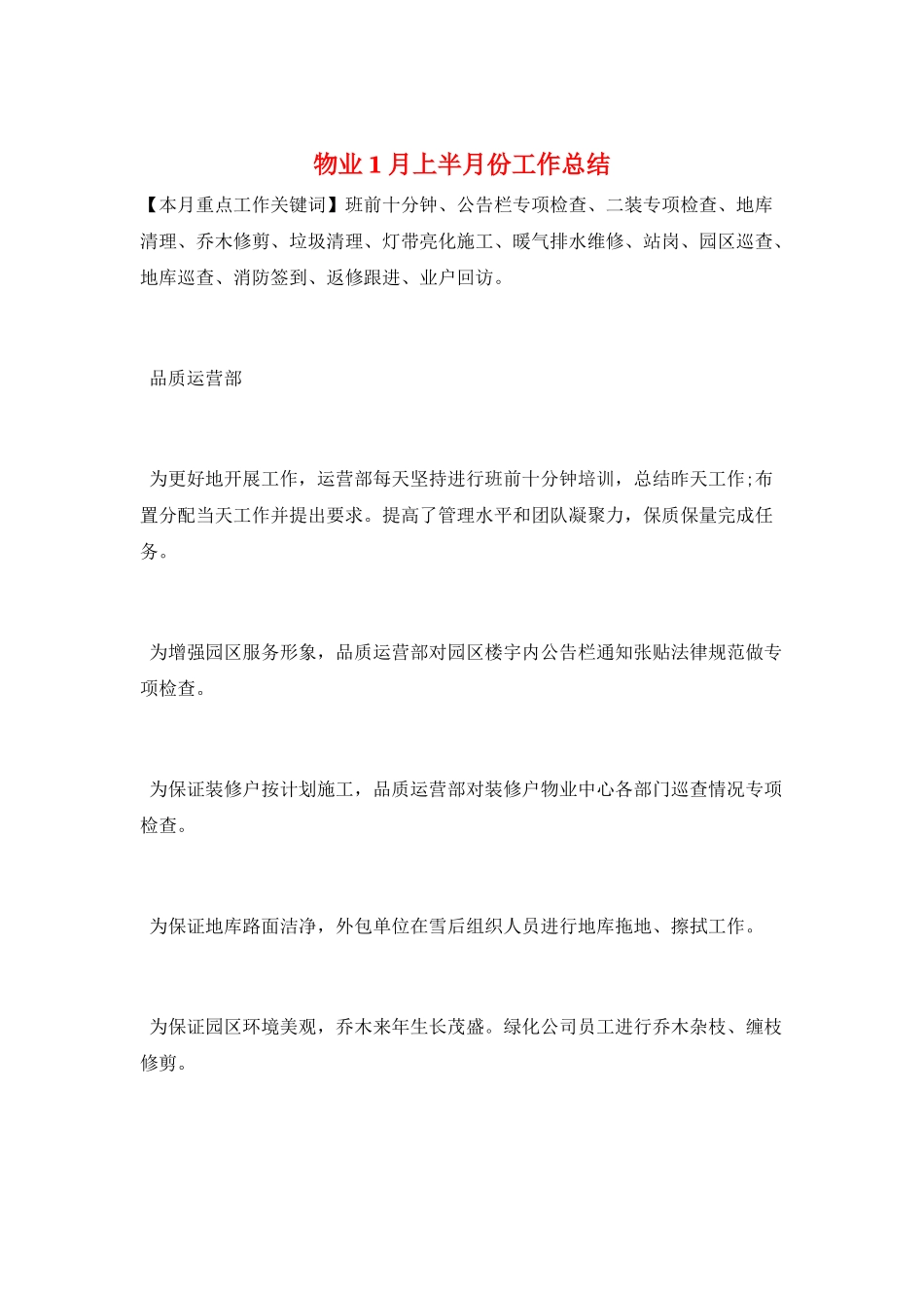 物业1月上半月份工作总结_第1页
