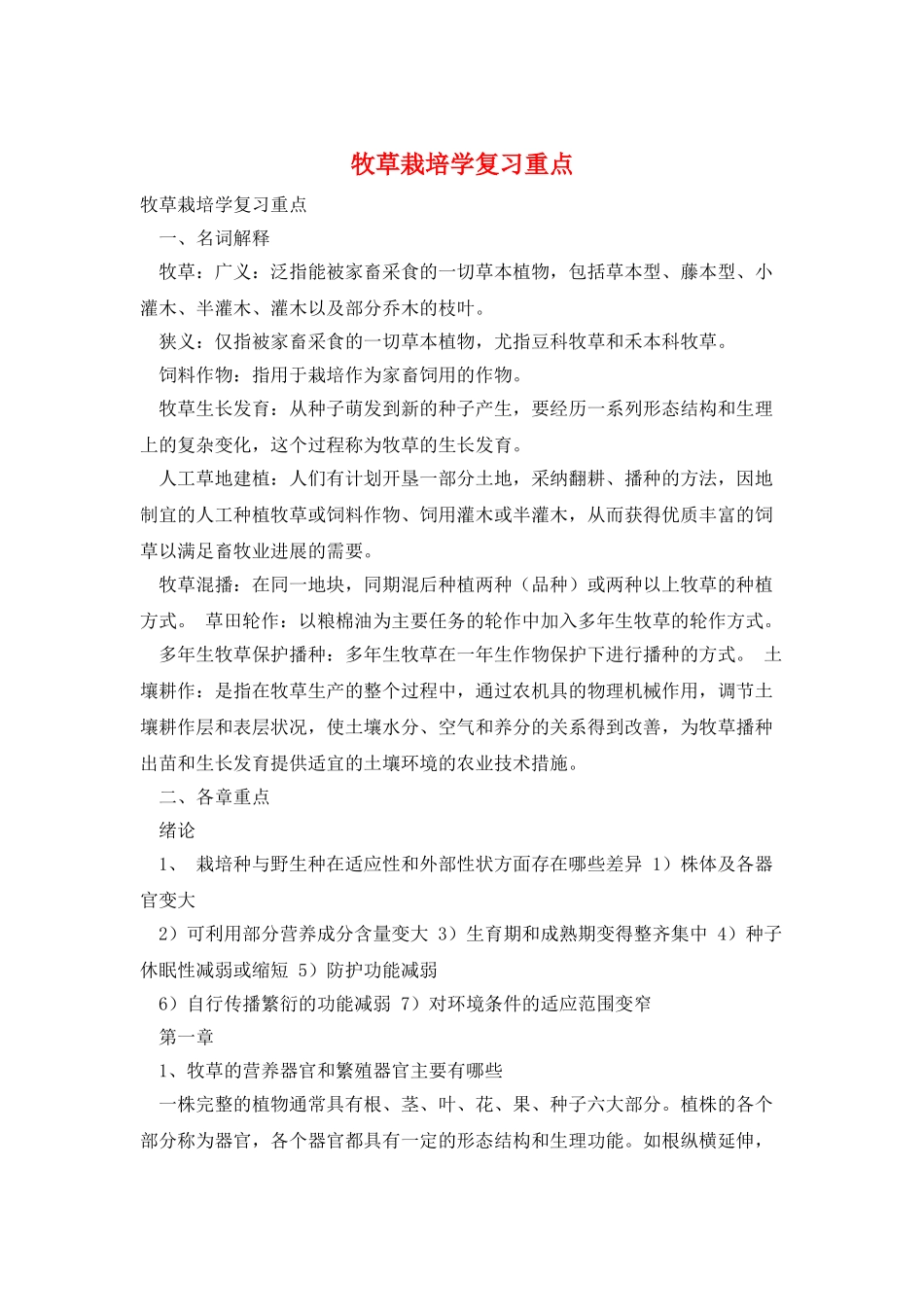 牧草栽培学复习重点_第1页