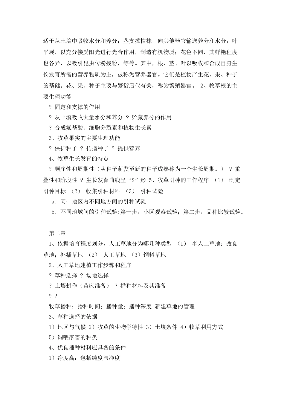 牧草栽培学复习重点_第2页