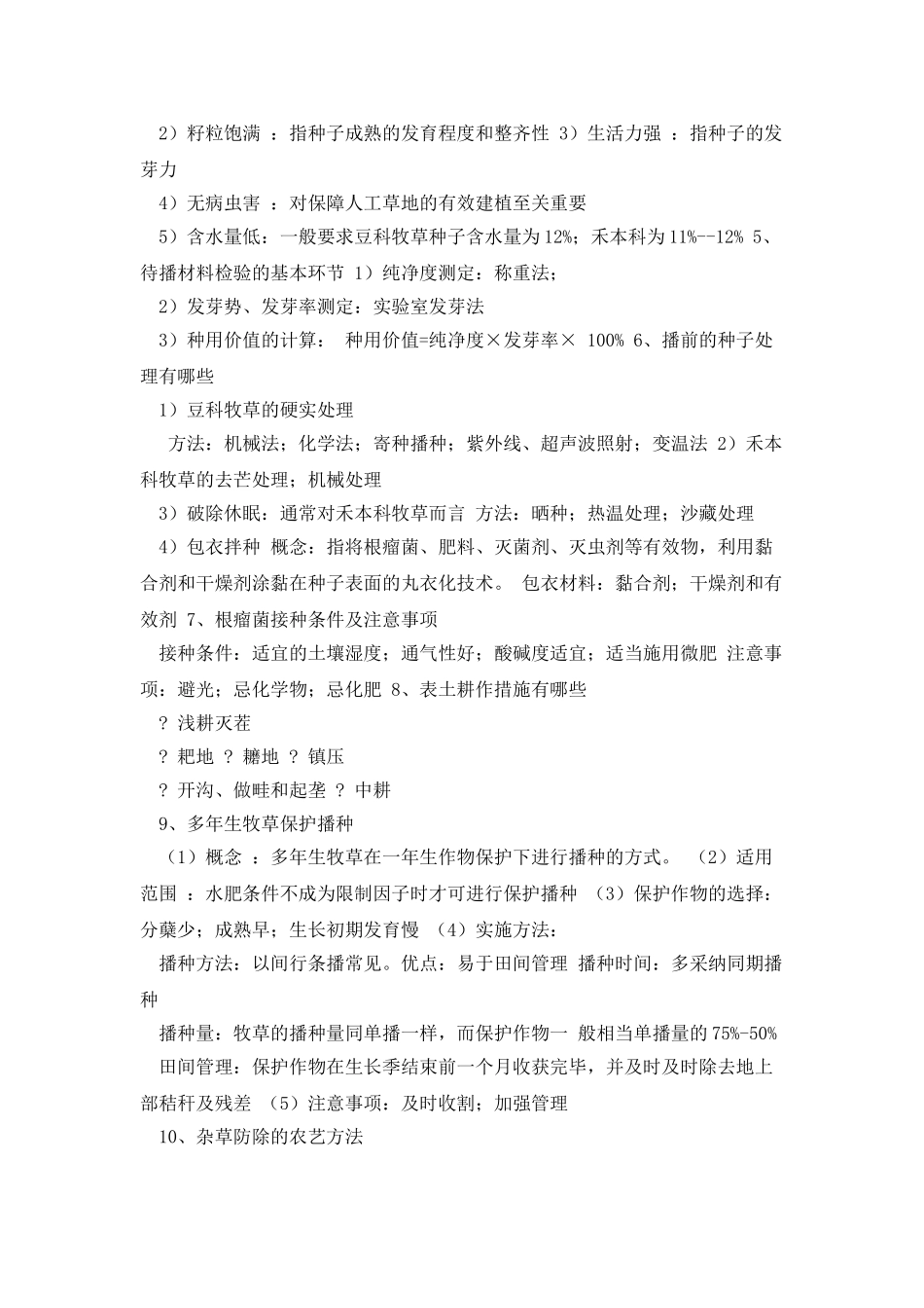 牧草栽培学复习重点_第3页