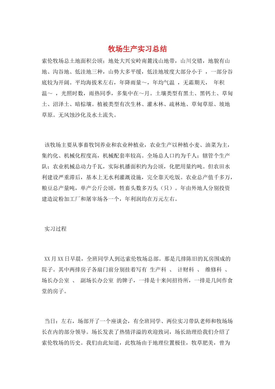 牧场生产实习总结_第1页