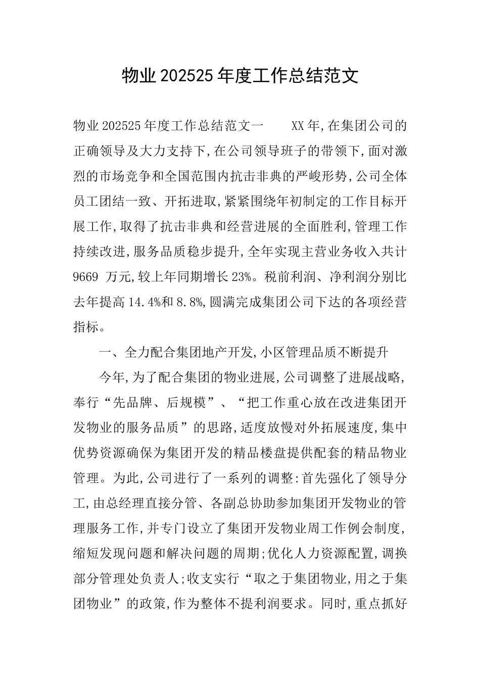 物业202025年度工作总结范文_第1页