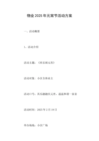 物业2025年元宵节活动方案