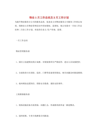 物业1月工作总结及2月工作计划