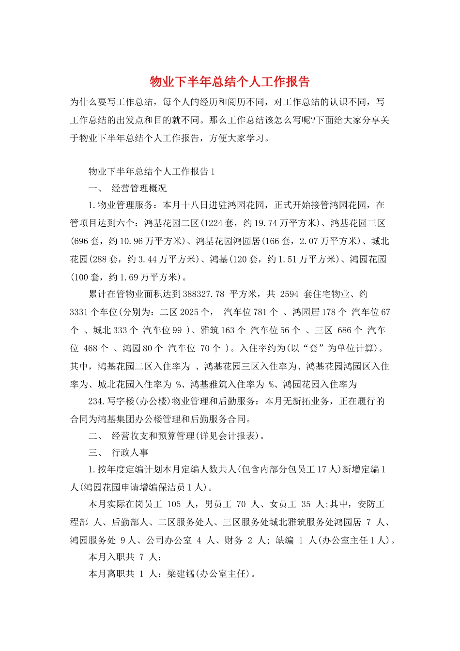 物业下半年总结个人工作报告_第1页