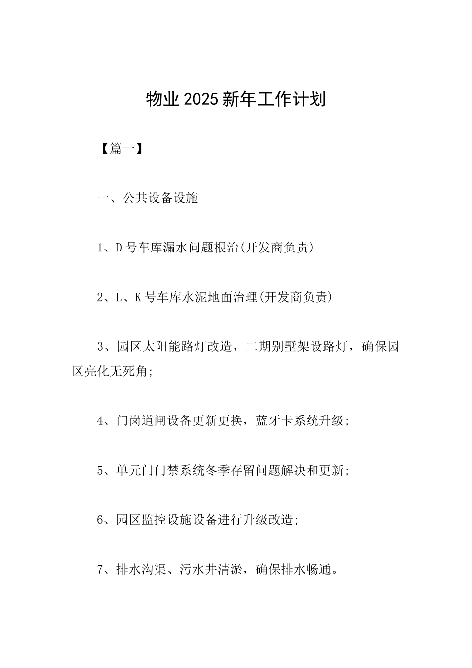 物业2025新年工作计划_第1页