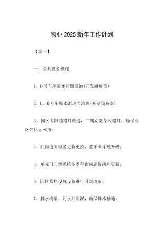 物业2025新年工作计划