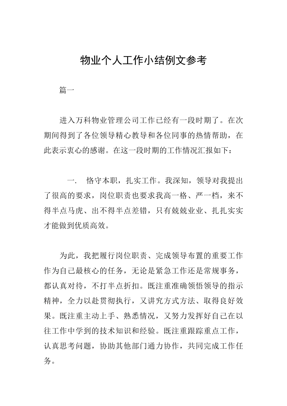 物业个人工作小结例文参考_第1页