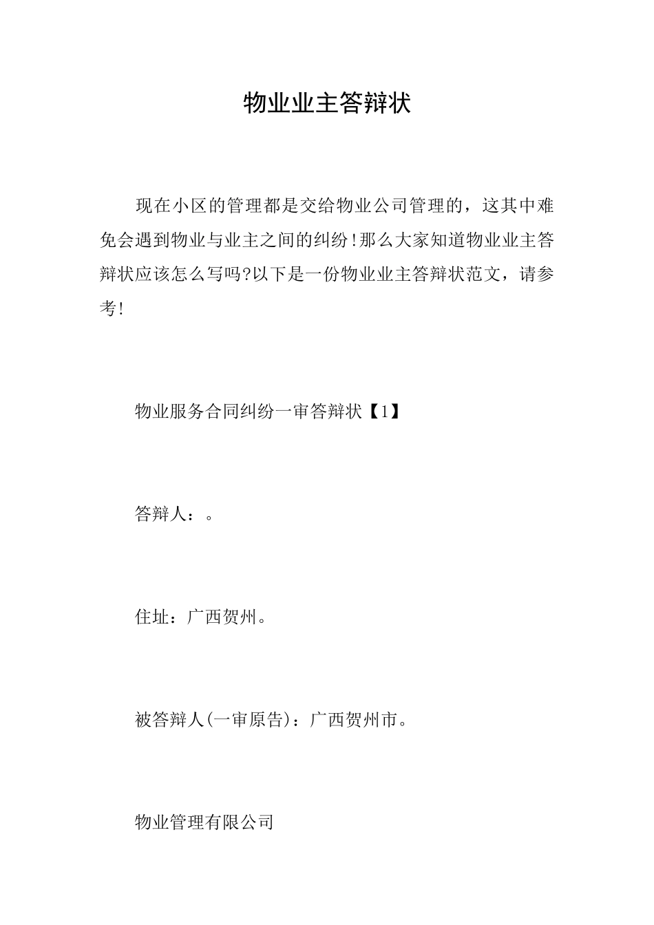 物业业主答辩状_第1页