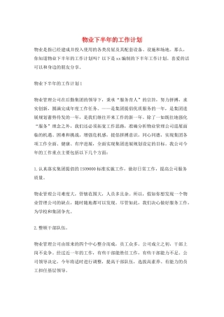 物业下半年的工作计划