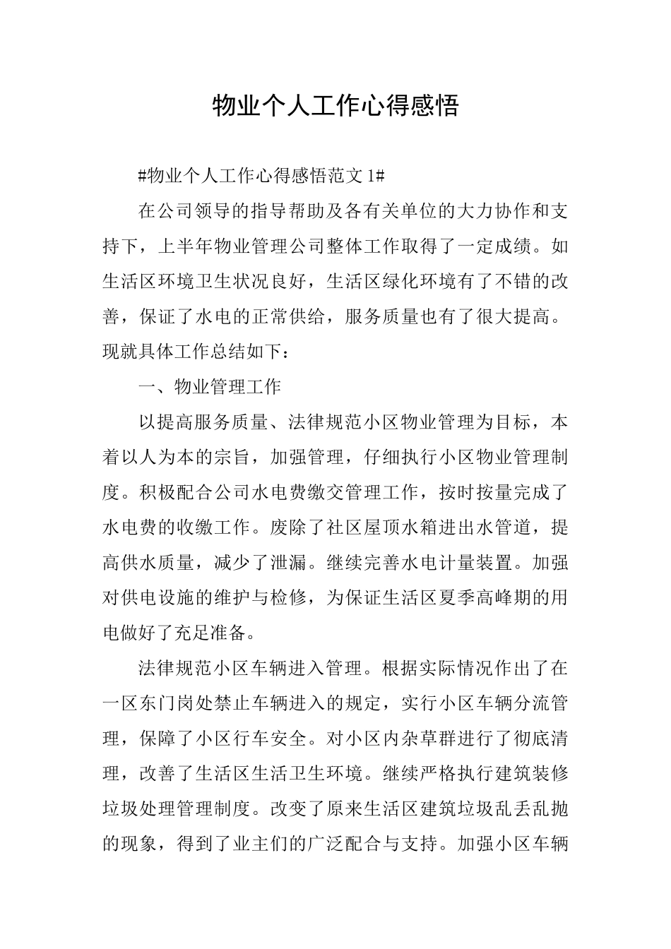物业个人工作心得感悟_第1页