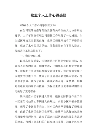 物业个人工作心得感悟