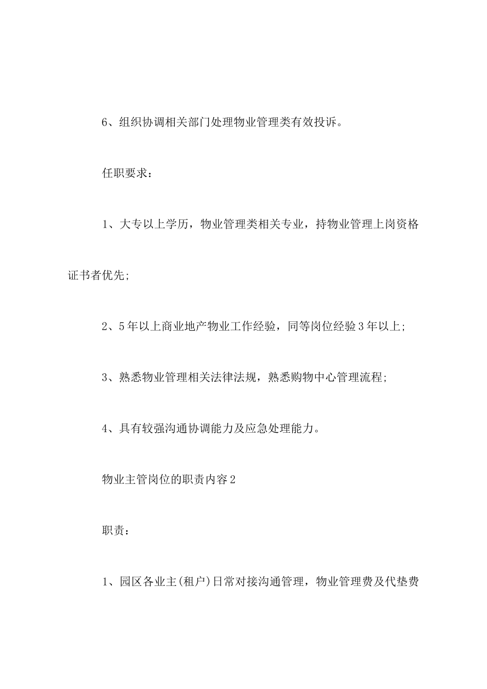 物业主管岗位的职责内容_第2页