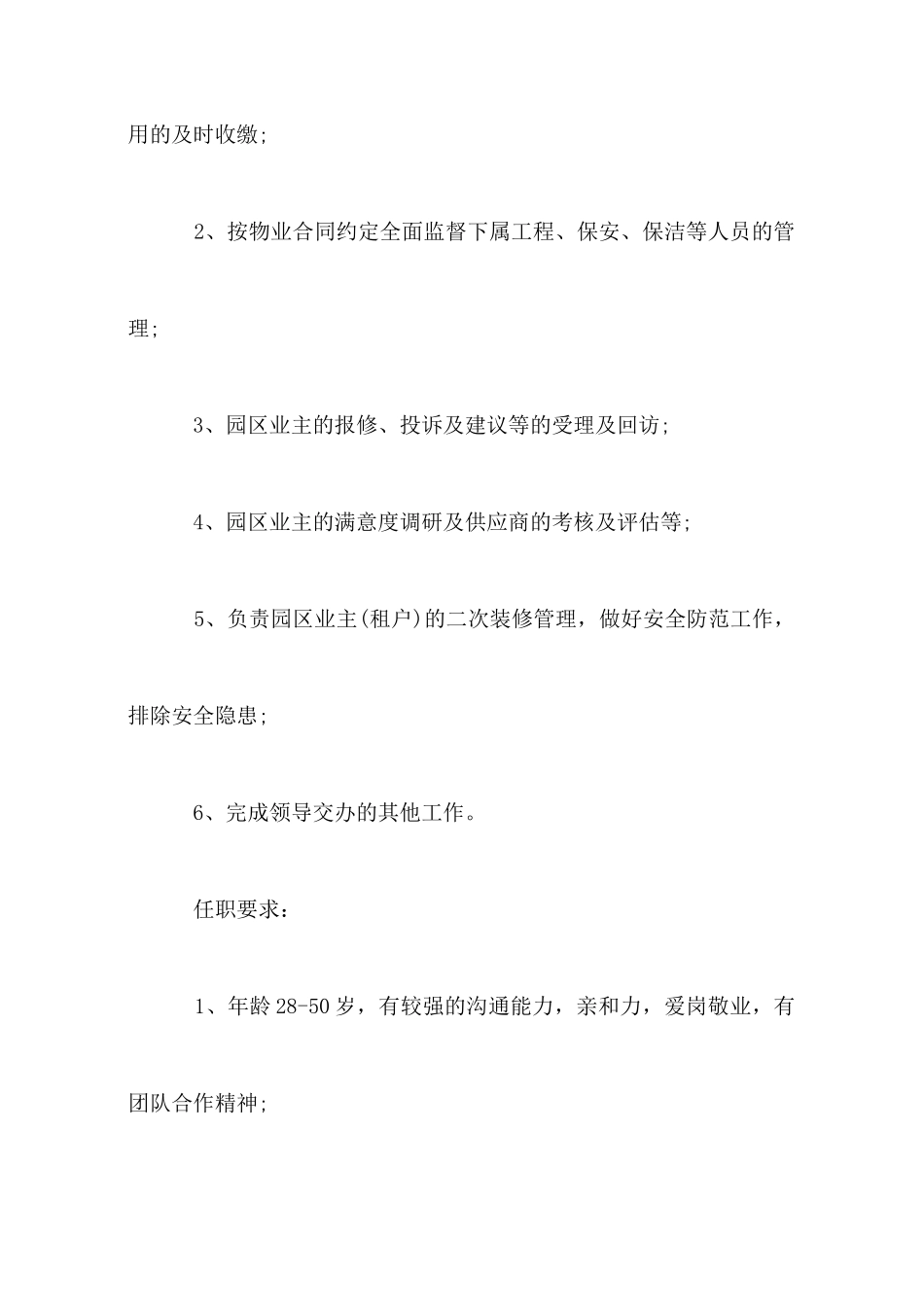 物业主管岗位的职责内容_第3页