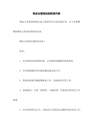 物业主管岗位的职责内容