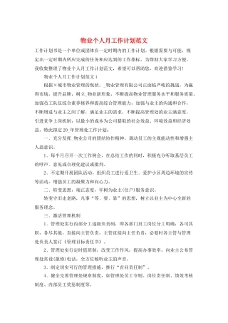 物业个人月工作计划范文