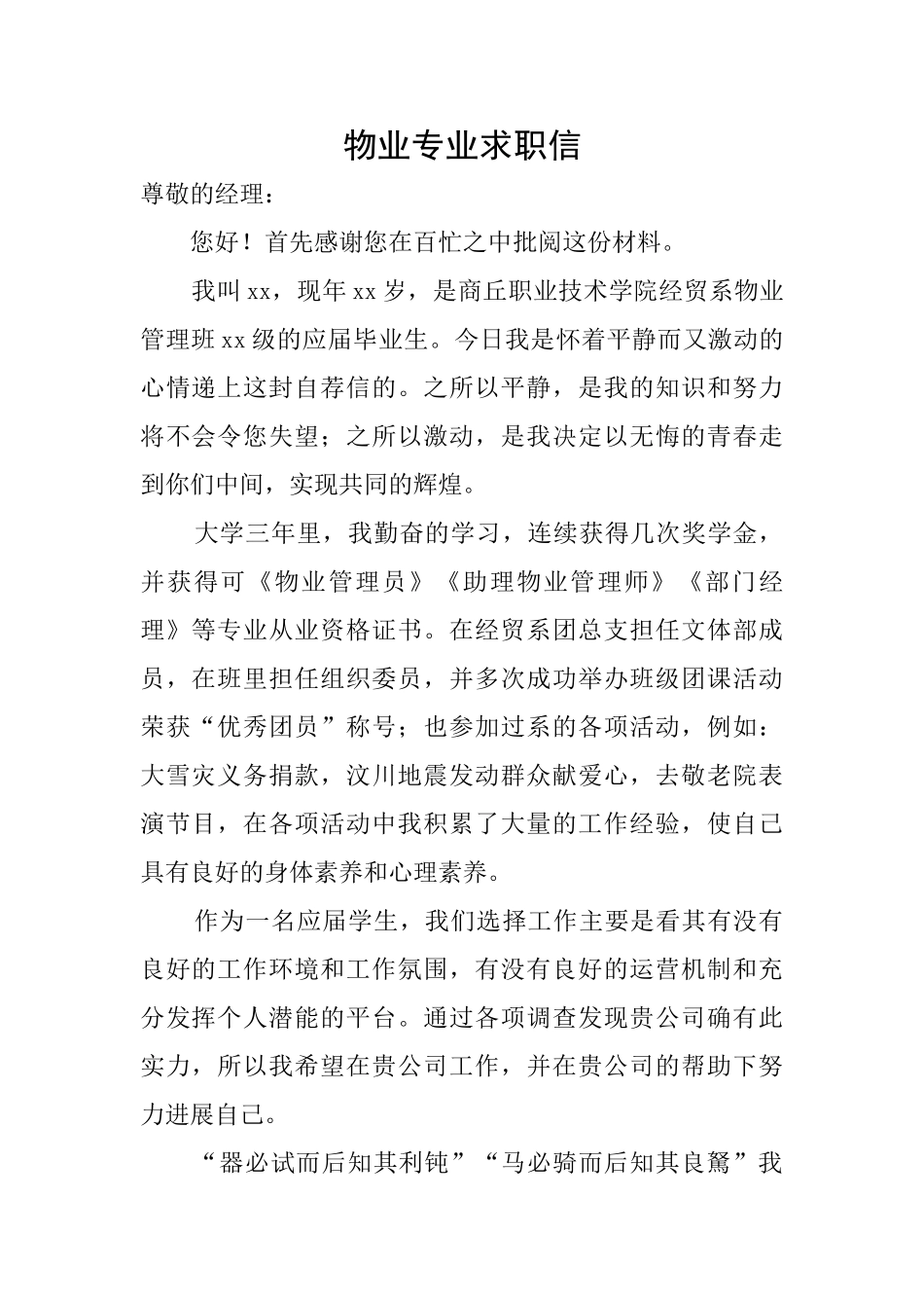 物业专业求职信_第1页