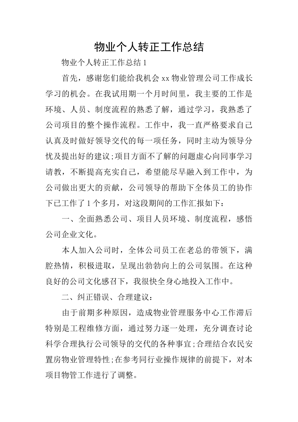 物业个人转正工作总结_第1页