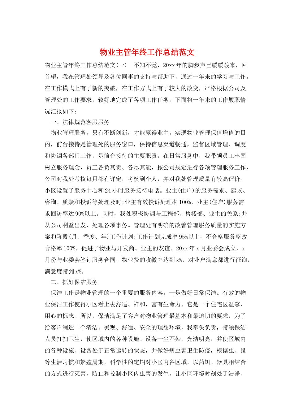物业主管年终工作总结范文_第1页