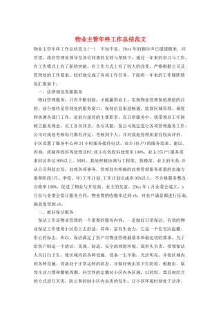 物业主管年终工作总结范文