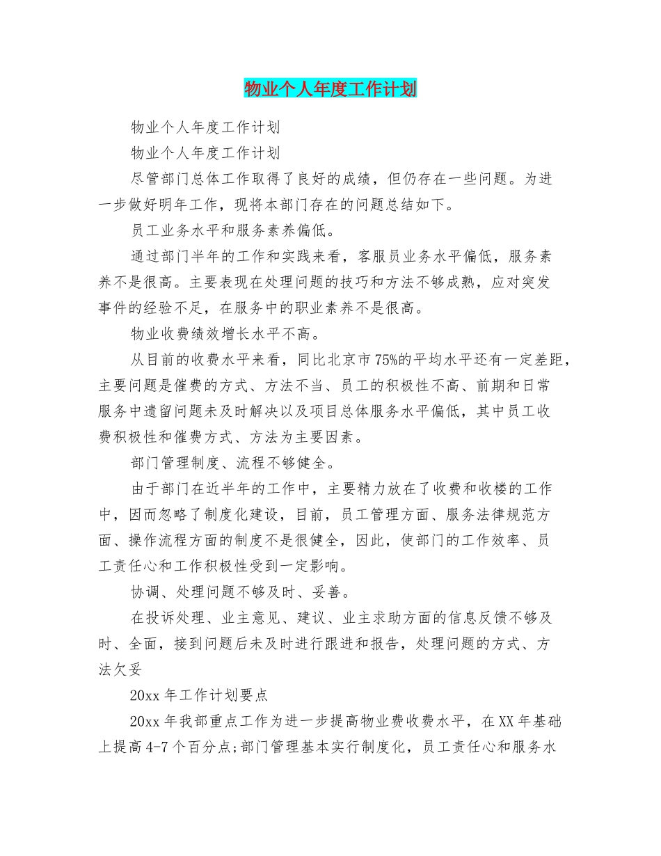 物业个人年度工作计划_第1页