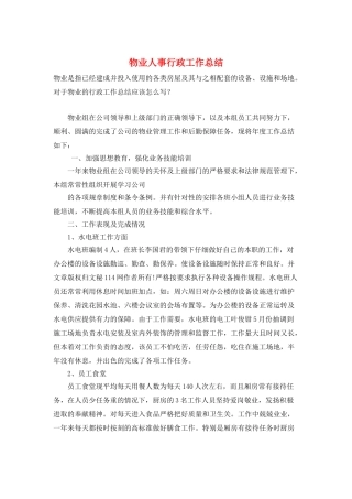 物业人事行政工作总结