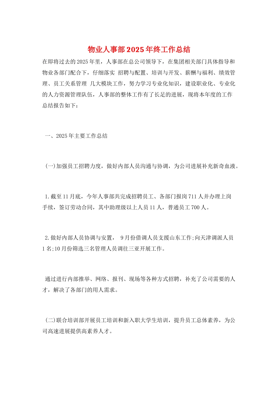 物业人事部2025年终工作总结_第1页