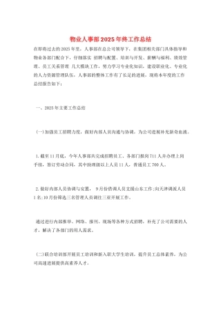 物业人事部2025年终工作总结
