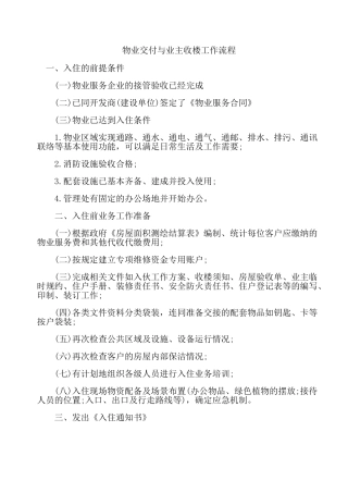 物业交付与业主收楼工作流程