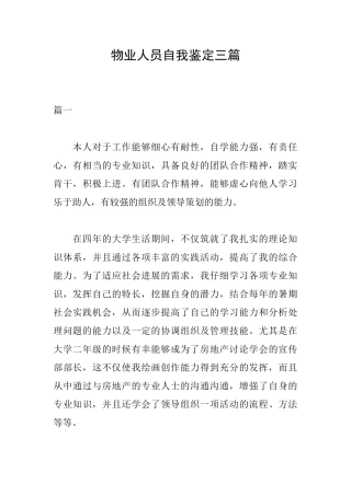 物业人员自我鉴定三篇