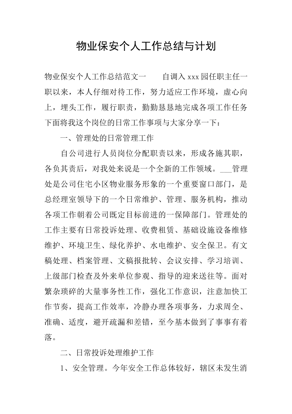 物业保安个人工作总结与计划_第1页