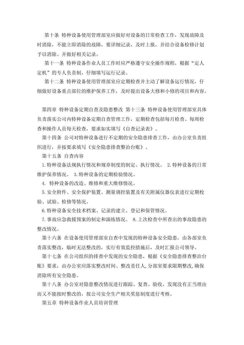物业企业特种设备管理制度_第2页