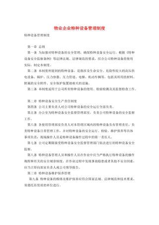 物业企业特种设备管理制度