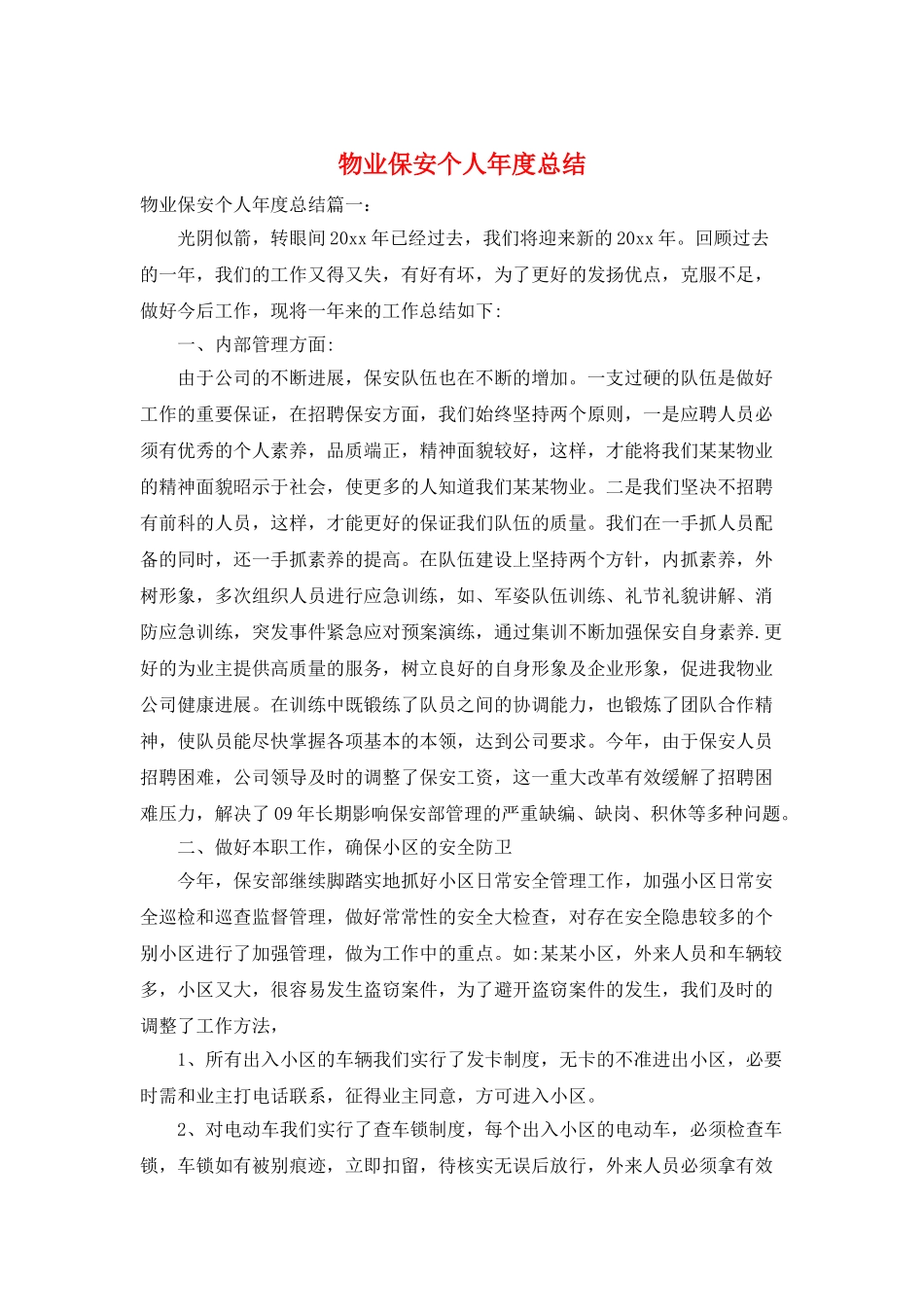 物业保安个人年度总结_第1页