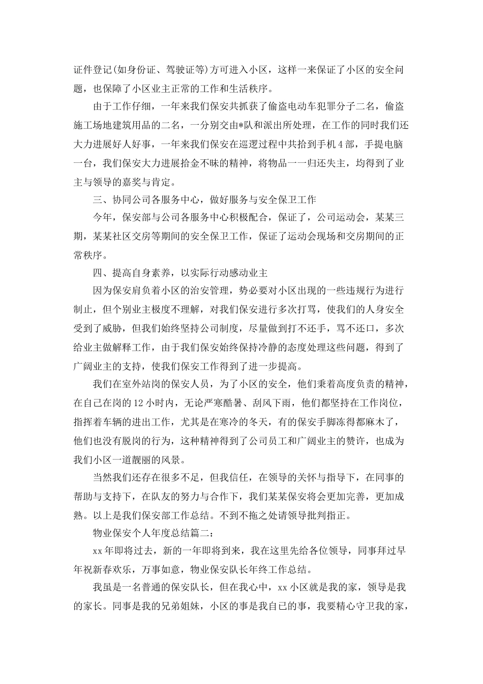物业保安个人年度总结_第2页