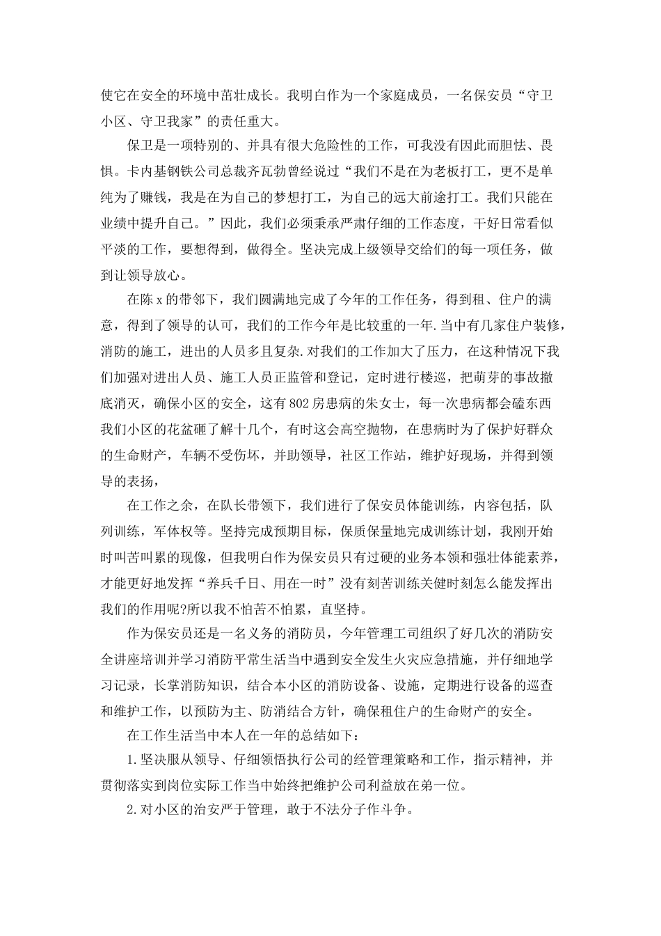 物业保安个人年度总结_第3页