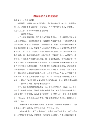 物业保安个人年度总结