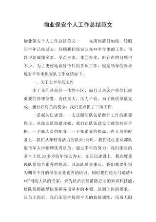 物业保安个人工作总结范文