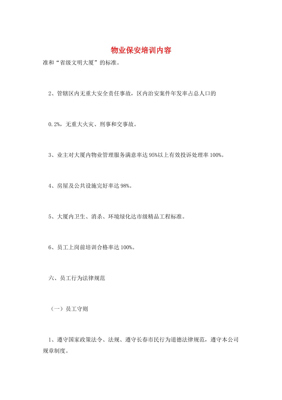 物业保安培训内容_第1页